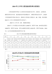 2014年上半年大型设备阳性率分析报告