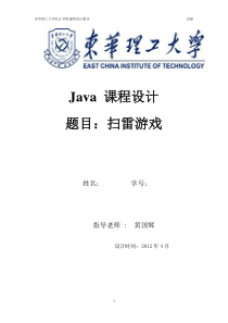 Java-课程设计报告-扫雷游戏