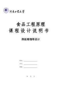 食品工程原理 课程设计 分离乙醇与水混合液