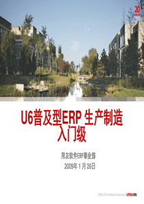 U6普及型ERP生产制造入门级