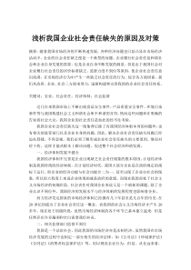 浅析我国企业社会责任缺失的原因及对策