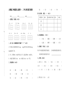 小学二年级语文上册第一二单元月考试卷-打印