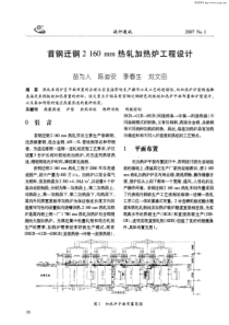 首钢迁钢2160mm热轧加热炉工程设计