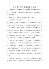 提高差生学习成绩的几点做法