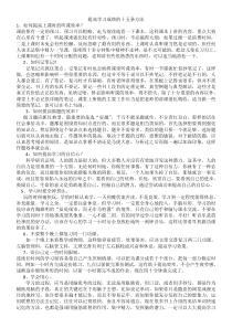 提高学习成绩的十五条方法