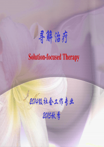 寻解治疗-Solution-focused-Therapy