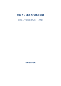 机械设计课程思考题和习题(适用教材：李建功主编《机械设计》(第四版))