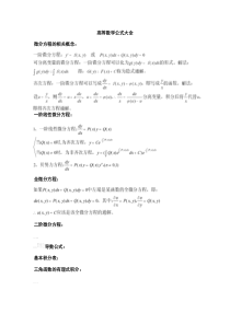 高等数学公式大全--史上最全的高等数学公式.