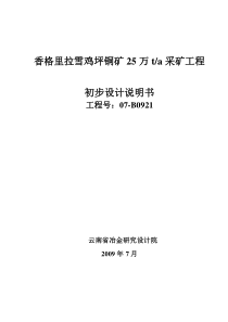 香格里拉铜矿采矿工程初步设计