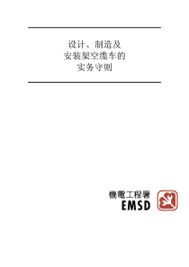 香港特别行政区政府机电工程署二零零二年版设计、制造及安装架空