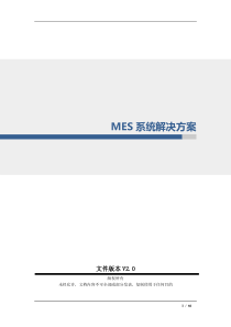 MES系统整体解决方案-V2.0