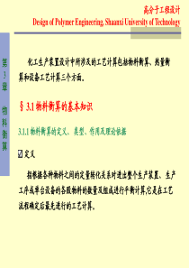 高分子工程设计-第3章_物料衡算