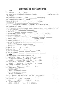 城市道路设计期末考试题库及答案