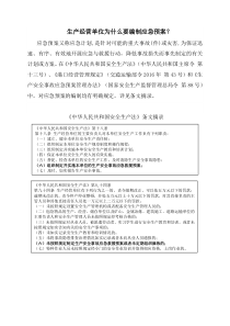 企业编制应急预案相关法律法规要求