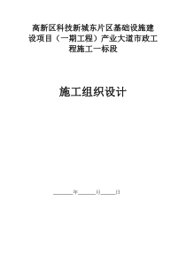 高新区产业大道市政工程施工组织设计(技术标)