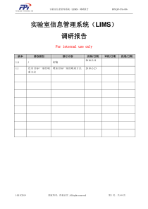 实验室信息管理系统(LIMS)调研报告