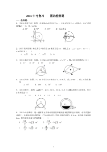 2016中考复习圆的检测题及答案