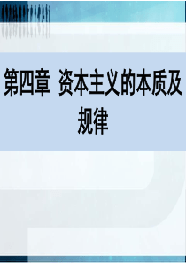 马克思主义基本原理概论第四章精华课件ppt