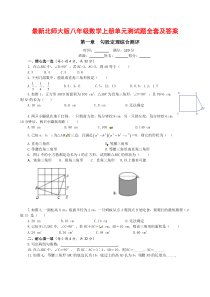 最新北师大版八年级数学上册单元测试题全套及答案