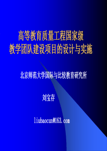 高等教育质量工程国家级教学团队建设项目的设计与实施