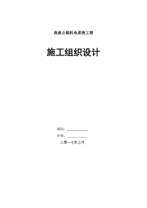 高速公路三大系统机电工程施工组织设计