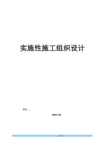 高速公路工程实施性施工组织设计_yg