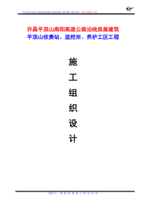 高速公路收费站、监控所、养护工区工程施工组织设计