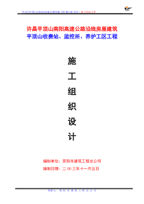 高速公路收费站、监控所、养护工区工程施工组织设计2