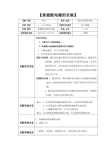 示范课教案——家庭配电箱安装.doc号