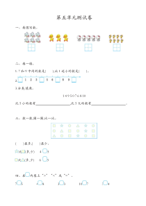 苏教版一年级数学上册第五单元测试卷(有答案)