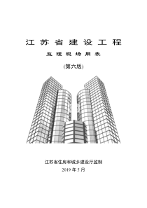 江苏省建设工程监理现场用表(第六版)