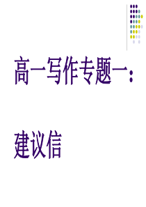 高中英语建议信写作