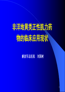 非洋地黄类正性肌力药物的临床应用现状