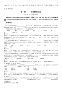 2016年10月22日浙江省事业单位联考职业能力倾向测验真题及答案