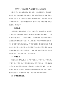 学生行为习惯养成教育活动方案