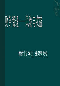 财务管理——风险与收益