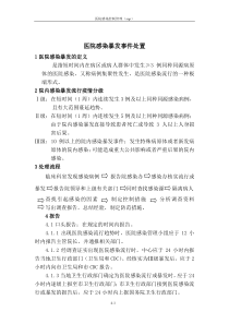 医院感染暴发事件处置流程