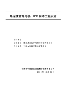 黑龙江省延寿县hfc网络工程设计