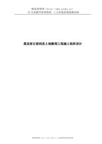 黑龙省江勃利县土地整理工程施工组织设计