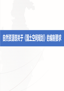 自然资源部关于《国土空间规划》编制要求