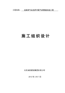 龙南供气站至萨中配气间管道改造工程施工组织设计