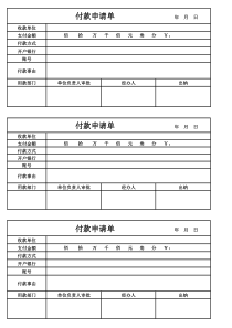 付款申请单模板[1]