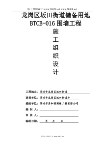 龙岗区坂田街道储备用地BTCB-016围墙工程施工组织设计