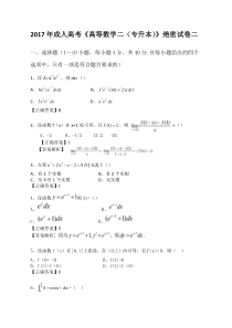 2017年成人高考《高等数学二(专升本)》绝密试卷二