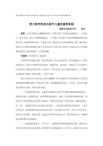 努力使学校成为留守儿童的德育家园