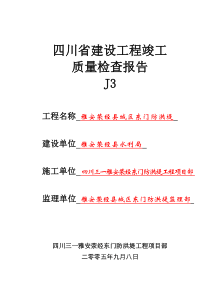 (J3)竣改后建设工程质量检查报告