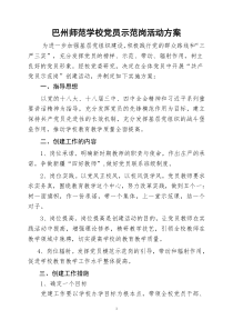 学校党员示范岗活动方案