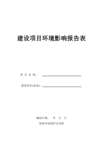 建设项目环境影响报告表格式样本