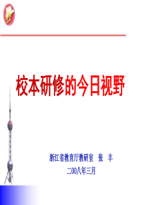 480-校本研修的今日视野