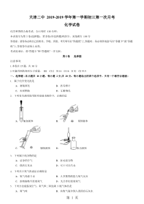 天津市第二中学第一学期初三第一次月考化学试卷